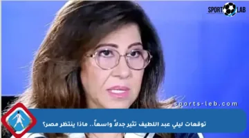 توقعات ليلى عبد اللطيف تثير جدلاً واسعاً.. ماذا ينتظر مصر؟